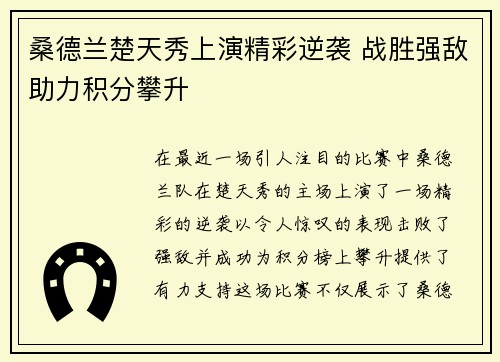 桑德兰楚天秀上演精彩逆袭 战胜强敌助力积分攀升