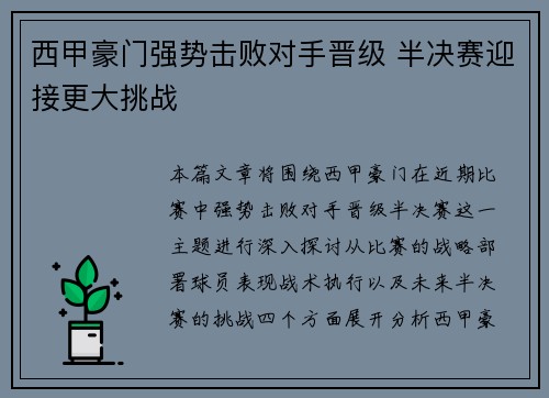 西甲豪门强势击败对手晋级 半决赛迎接更大挑战