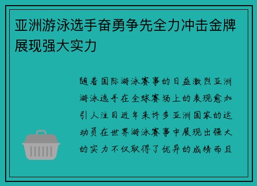亚洲游泳选手奋勇争先全力冲击金牌展现强大实力