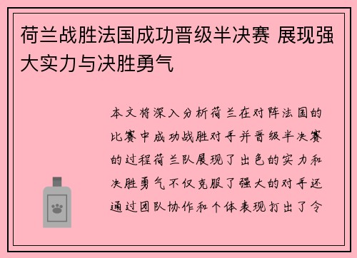 荷兰战胜法国成功晋级半决赛 展现强大实力与决胜勇气