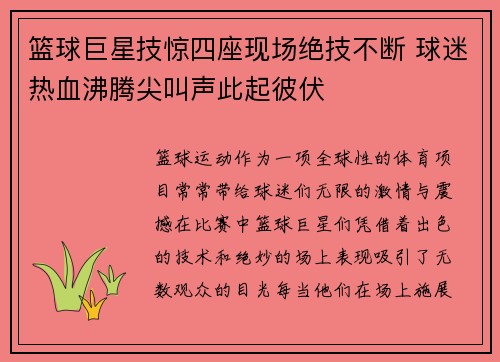 篮球巨星技惊四座现场绝技不断 球迷热血沸腾尖叫声此起彼伏