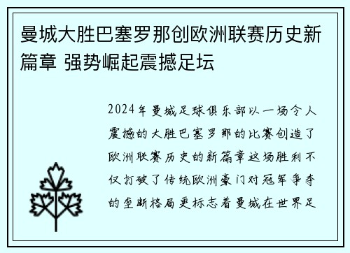 曼城大胜巴塞罗那创欧洲联赛历史新篇章 强势崛起震撼足坛