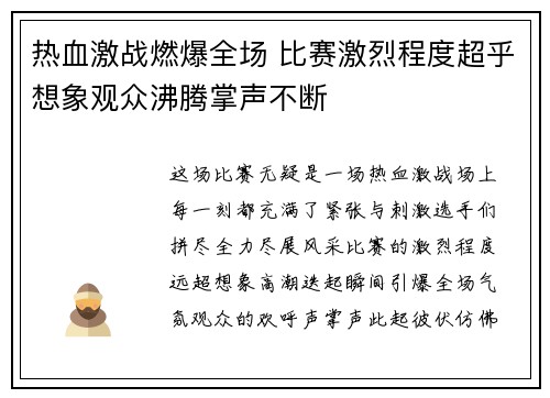 热血激战燃爆全场 比赛激烈程度超乎想象观众沸腾掌声不断