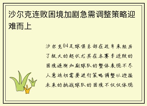 沙尔克连败困境加剧急需调整策略迎难而上