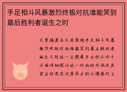 手足相斗风暴激烈终极对抗谁能笑到最后胜利者诞生之时
