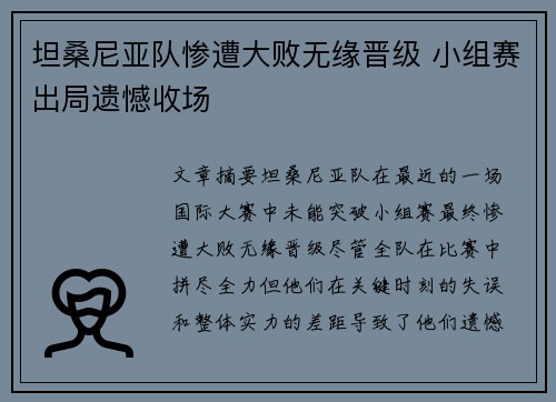 坦桑尼亚队惨遭大败无缘晋级 小组赛出局遗憾收场