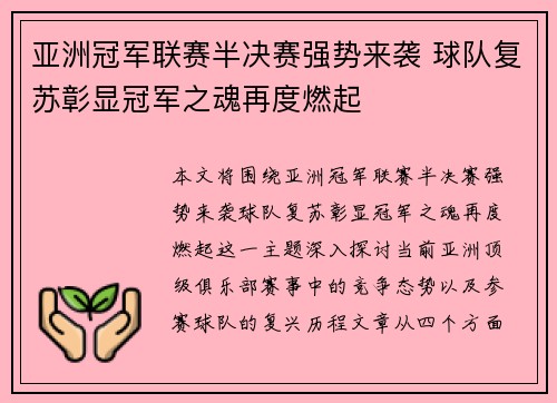 亚洲冠军联赛半决赛强势来袭 球队复苏彰显冠军之魂再度燃起