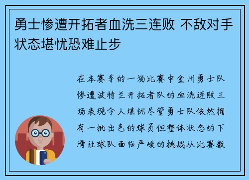 勇士惨遭开拓者血洗三连败 不敌对手状态堪忧恐难止步