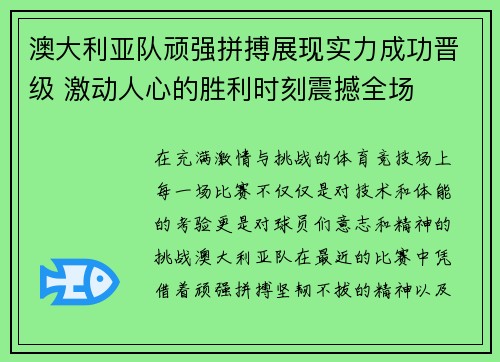 澳大利亚队顽强拼搏展现实力成功晋级 激动人心的胜利时刻震撼全场