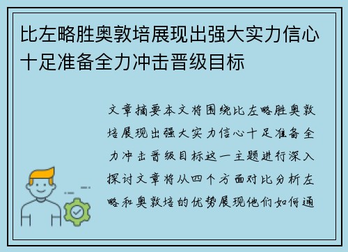 比左略胜奥敦培展现出强大实力信心十足准备全力冲击晋级目标