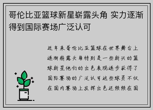 哥伦比亚篮球新星崭露头角 实力逐渐得到国际赛场广泛认可