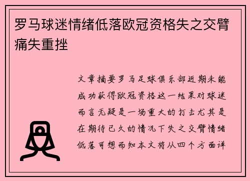 罗马球迷情绪低落欧冠资格失之交臂痛失重挫