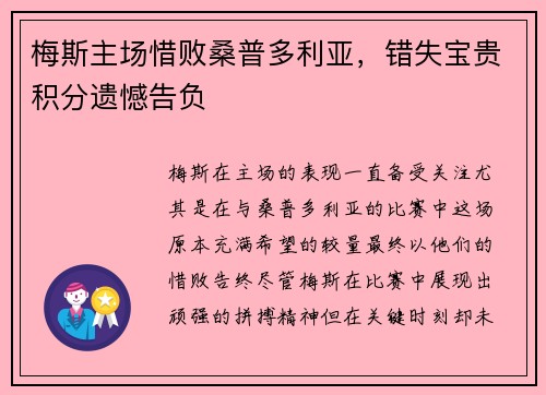 梅斯主场惜败桑普多利亚,错失宝贵积分遗憾告负