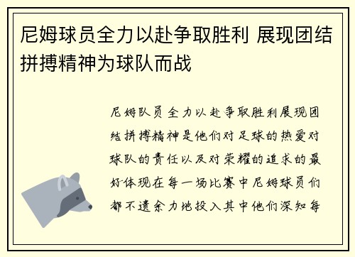 尼姆球员全力以赴争取胜利 展现团结拼搏精神为球队而战