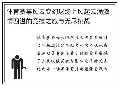 体育赛事风云变幻球场上风起云涌激情四溢的竞技之旅与无尽挑战