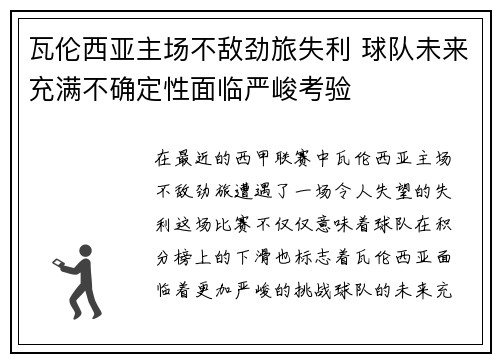 瓦伦西亚主场不敌劲旅失利 球队未来充满不确定性面临严峻考验