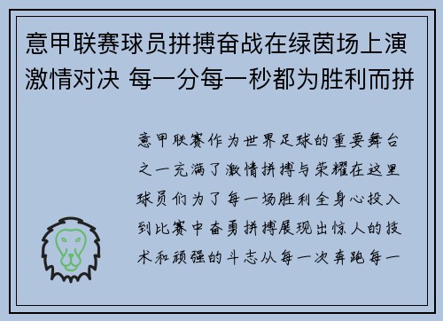 意甲联赛球员拼搏奋战在绿茵场上演激情对决 每一分每一秒都为胜利而拼尽全力