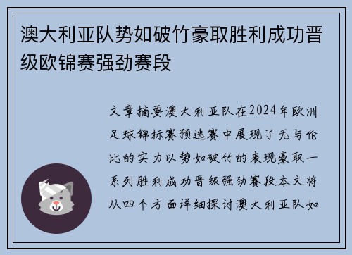 澳大利亚队势如破竹豪取胜利成功晋级欧锦赛强劲赛段