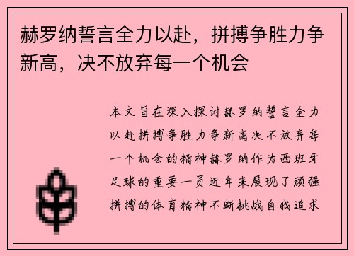 赫罗纳誓言全力以赴，拼搏争胜力争新高，决不放弃每一个机会