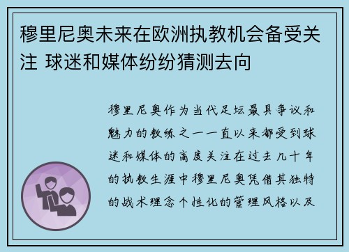 穆里尼奥未来在欧洲执教机会备受关注 球迷和媒体纷纷猜测去向