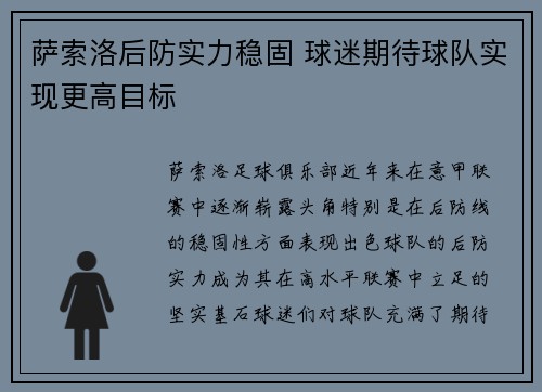 萨索洛后防实力稳固 球迷期待球队实现更高目标