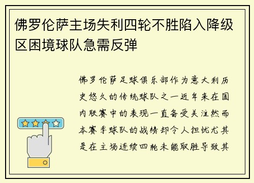 佛罗伦萨主场失利四轮不胜陷入降级区困境球队急需反弹