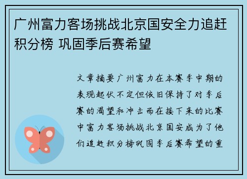 广州富力客场挑战北京国安全力追赶积分榜 巩固季后赛希望