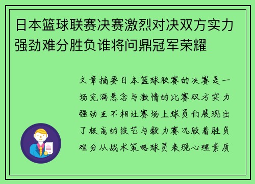 日本篮球联赛决赛激烈对决双方实力强劲难分胜负谁将问鼎冠军荣耀