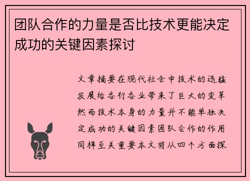 团队合作的力量是否比技术更能决定成功的关键因素探讨
