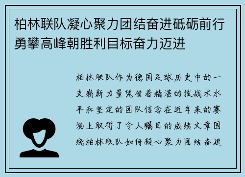 柏林联队凝心聚力团结奋进砥砺前行勇攀高峰朝胜利目标奋力迈进