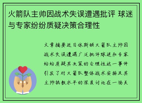 火箭队主帅因战术失误遭遇批评 球迷与专家纷纷质疑决策合理性