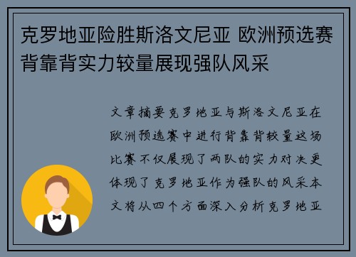 克罗地亚险胜斯洛文尼亚 欧洲预选赛背靠背实力较量展现强队风采