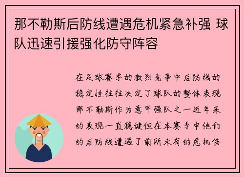那不勒斯后防线遭遇危机紧急补强 球队迅速引援强化防守阵容
