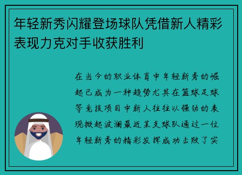 年轻新秀闪耀登场球队凭借新人精彩表现力克对手收获胜利