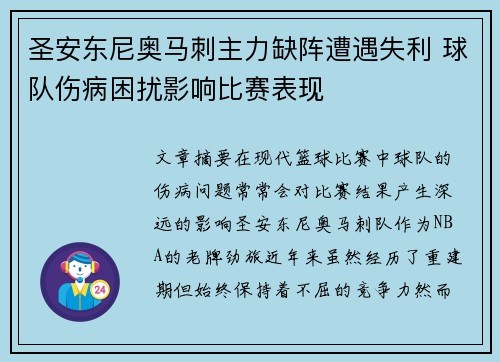 圣安东尼奥马刺主力缺阵遭遇失利 球队伤病困扰影响比赛表现