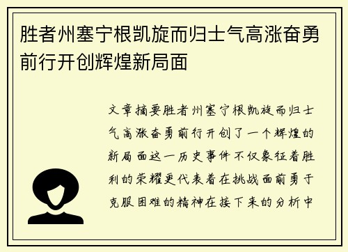 胜者州塞宁根凯旋而归士气高涨奋勇前行开创辉煌新局面