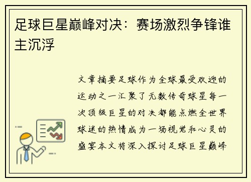 足球巨星巅峰对决：赛场激烈争锋谁主沉浮