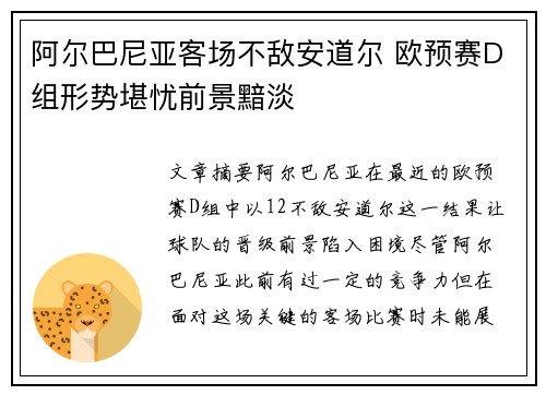 阿尔巴尼亚客场不敌安道尔 欧预赛D组形势堪忧前景黯淡