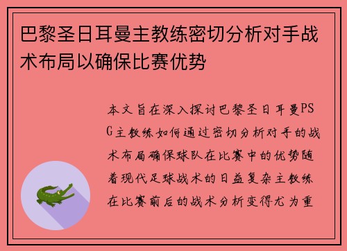 巴黎圣日耳曼主教练密切分析对手战术布局以确保比赛优势