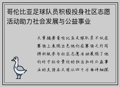 哥伦比亚足球队员积极投身社区志愿活动助力社会发展与公益事业