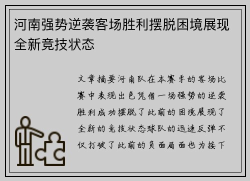 河南强势逆袭客场胜利摆脱困境展现全新竞技状态