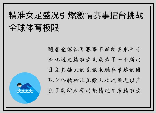 精准女足盛况引燃激情赛事擂台挑战全球体育极限