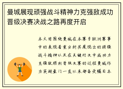 曼城展现顽强战斗精神力克强敌成功晋级决赛决战之路再度开启