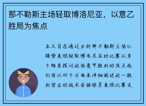 那不勒斯主场轻取博洛尼亚,以意乙胜局为焦点