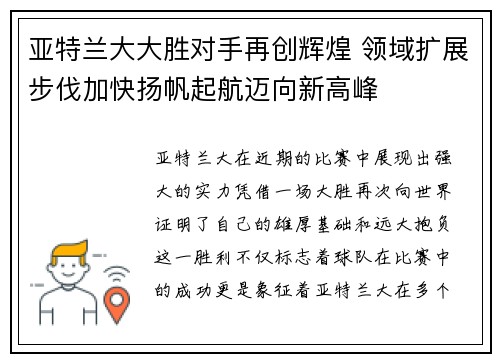 亚特兰大大胜对手再创辉煌 领域扩展步伐加快扬帆起航迈向新高峰