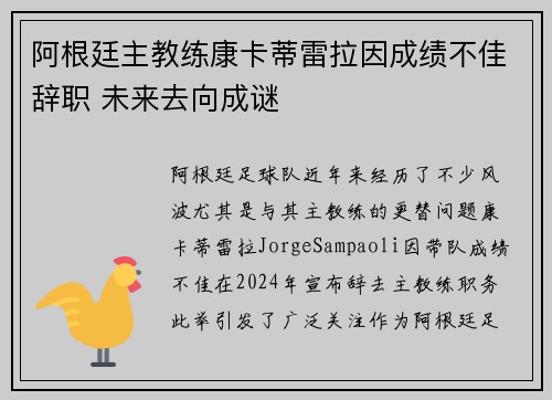阿根廷主教练康卡蒂雷拉因成绩不佳辞职 未来去向成谜