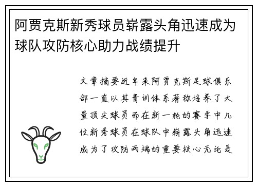 阿贾克斯新秀球员崭露头角迅速成为球队攻防核心助力战绩提升