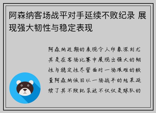阿森纳客场战平对手延续不败纪录 展现强大韧性与稳定表现