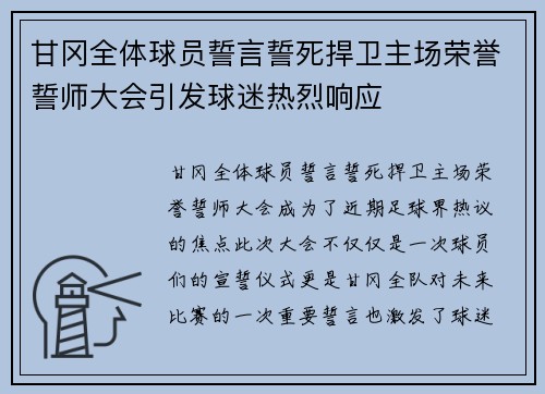 甘冈全体球员誓言誓死捍卫主场荣誉誓师大会引发球迷热烈响应