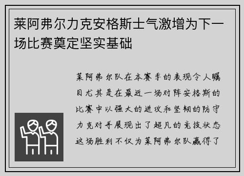 莱阿弗尔力克安格斯士气激增为下一场比赛奠定坚实基础